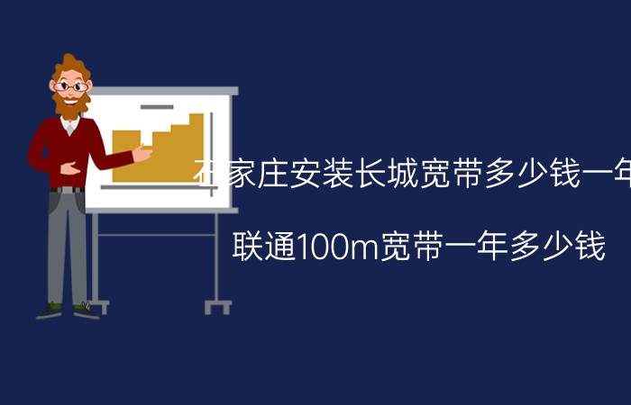 石家庄安装长城宽带多少钱一年 联通100m宽带一年多少钱？